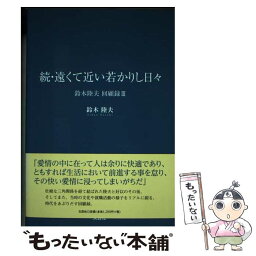 【中古】 続・遠くて近い若かりし日々 鈴木陸夫回顧録3 / 鈴木 陸夫 / 文芸社 [単行本（ソフトカバー）]【メール便送料無料】【あす楽対応】