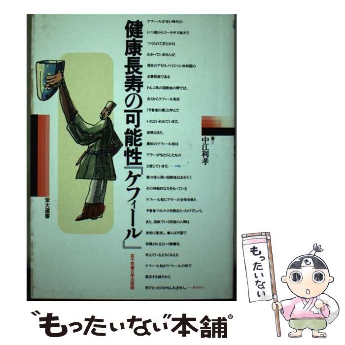 【中古】 健康長寿の可能性『ケフィール』 / 中江 利孝 / 女子栄養大学出版部 [単行本]【メール便送料無料】【あす楽対応】