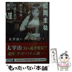 【中古】 ecriture新人作家・杉浦李奈の推論 8 / 松岡 圭祐 / KADOKAWA [文庫]【メール便送料無料】【あす楽対応】