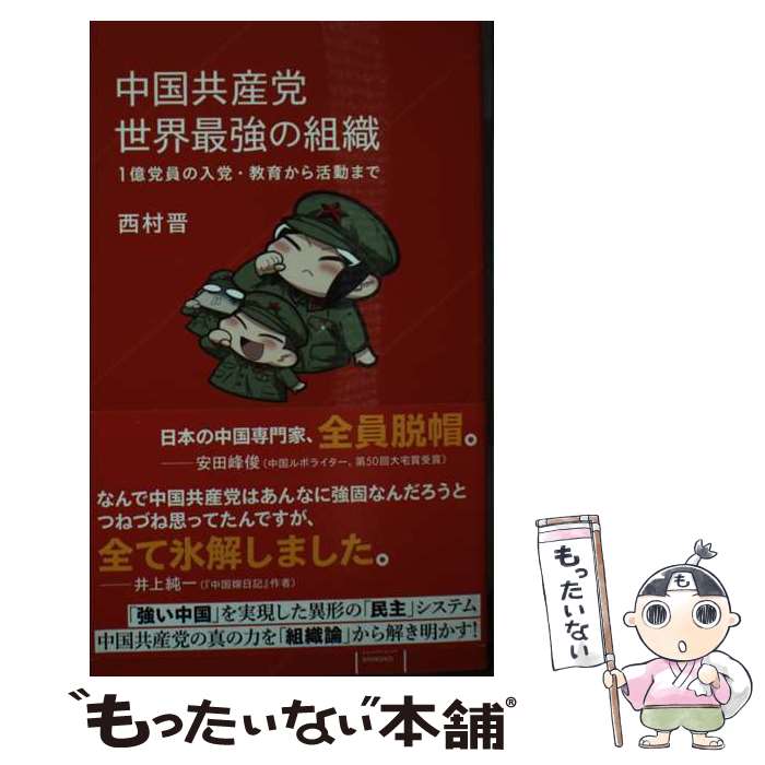 【中古】 中国共産党 世界最強の組織 1億党員の入党 教育から活動まで / 西村 晋, 井上 純一 / 講談社 新書 【メール便送料無料】【最短翌日配達対応】