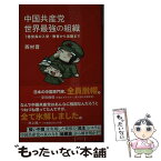 【中古】 中国共産党世界最強の組織　1億党員の入党・教育から活動まで / 西村 晋, 井上 純一 / 星海社 [新書]【メール便送料無料】【あす楽対応】