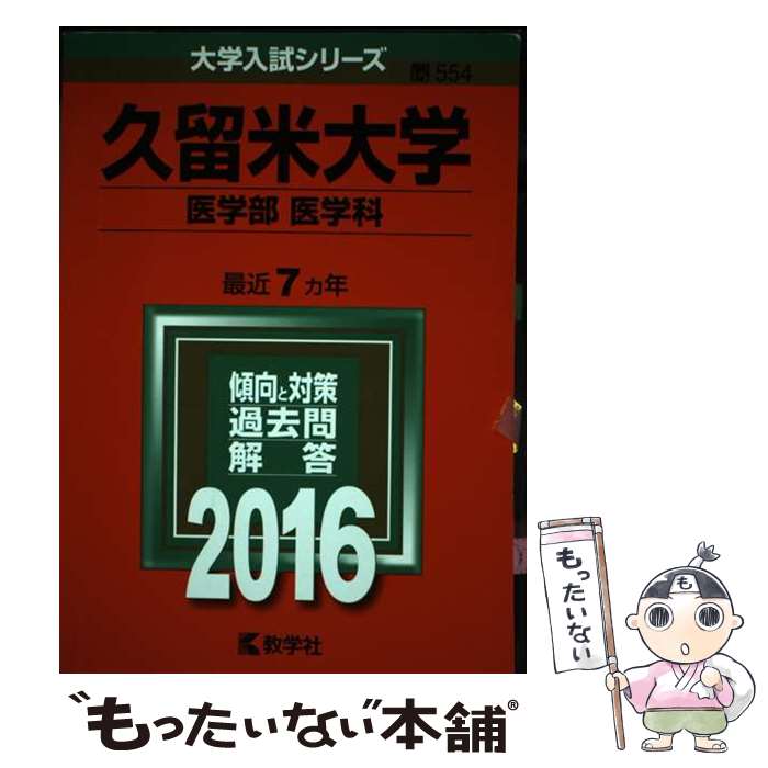 【中古】 久留米大学（医学部＜医学科＞） 2016 / 教学社編集部 / 教学社 [単行本]【メール便送料無料】【あす楽対応】