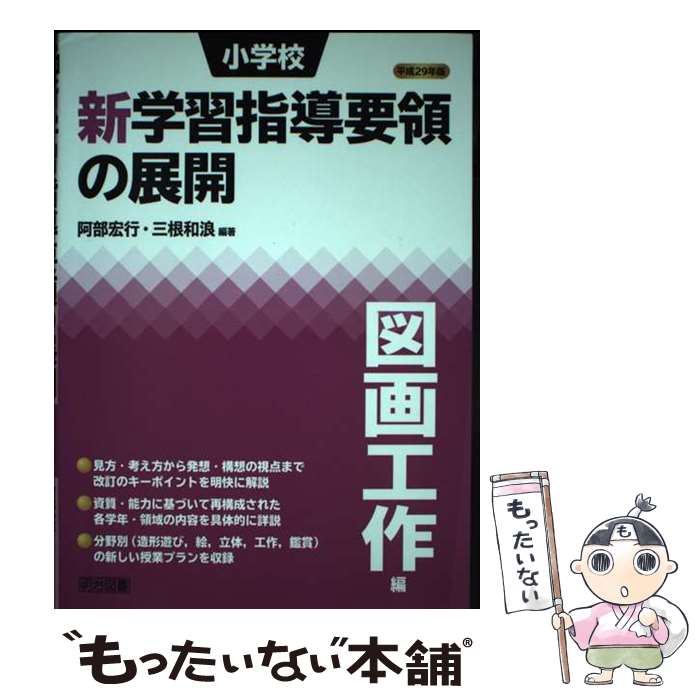 【中古】 小学校新学習指導要領の展開図画工作編 平成29年版 / 阿部 宏行, 三根 和浪 / 明治図書出版 単行本 【メール便送料無料】【あす楽対応】