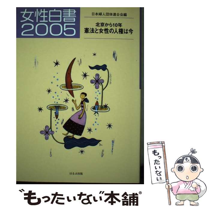 【中古】 女性白書 2005 / 日本婦人団体連合会 / ほるぷ出版 [単行本]【メール便送料無料】【あす楽対応】