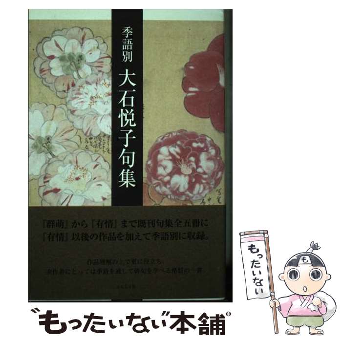 【中古】 季語別大石悦子句集 / 大石悦子 / ふらんす堂 [単行本]【メール便送料無料】【あす楽対応】