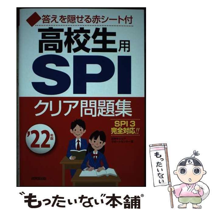 著者：日本キャリアサポートセンター出版社：成美堂出版サイズ：単行本ISBN-10：4415231624ISBN-13：9784415231624■通常24時間以内に出荷可能です。※繁忙期やセール等、ご注文数が多い日につきましては　発送まで48時間かかる場合があります。あらかじめご了承ください。 ■メール便は、1冊から送料無料です。※宅配便の場合、2,500円以上送料無料です。※あす楽ご希望の方は、宅配便をご選択下さい。※「代引き」ご希望の方は宅配便をご選択下さい。※配送番号付きのゆうパケットをご希望の場合は、追跡可能メール便（送料210円）をご選択ください。■ただいま、オリジナルカレンダーをプレゼントしております。■お急ぎの方は「もったいない本舗　お急ぎ便店」をご利用ください。最短翌日配送、手数料298円から■まとめ買いの方は「もったいない本舗　おまとめ店」がお買い得です。■中古品ではございますが、良好なコンディションです。決済は、クレジットカード、代引き等、各種決済方法がご利用可能です。■万が一品質に不備が有った場合は、返金対応。■クリーニング済み。■商品画像に「帯」が付いているものがありますが、中古品のため、実際の商品には付いていない場合がございます。■商品状態の表記につきまして・非常に良い：　　使用されてはいますが、　　非常にきれいな状態です。　　書き込みや線引きはありません。・良い：　　比較的綺麗な状態の商品です。　　ページやカバーに欠品はありません。　　文章を読むのに支障はありません。・可：　　文章が問題なく読める状態の商品です。　　マーカーやペンで書込があることがあります。　　商品の痛みがある場合があります。