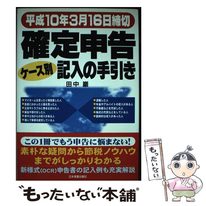 【中古】 確定申告ケース別記入の手引き 平成10年3月16日締切 / 田中 巌 / 日本実業出版社 [単行本]【メール便送料無料】【あす楽対応】