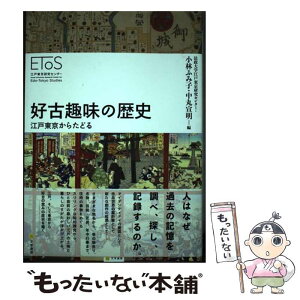 【中古】 好古趣味の歴史 江戸東京からたどる / 法政大学江戸東京研究センター, 小林 ふみ子, 中丸 宣明 / 文学通信 [単行本]【メール便送料無料】【あす楽対応】