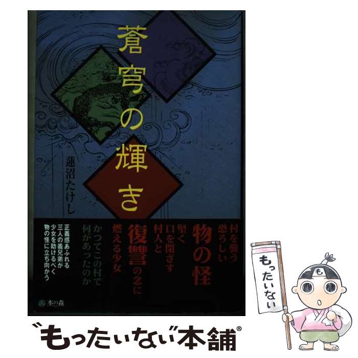 【中古】 蒼穹の輝き / 蓮沼 たけし / 本の森 [単行本