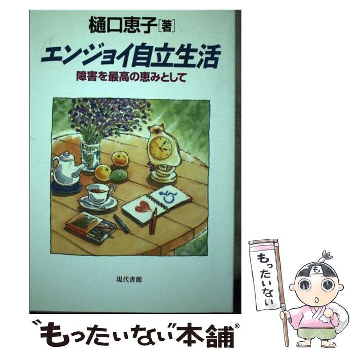 著者：樋口 恵子出版社：現代書館サイズ：単行本ISBN-10：4768434088ISBN-13：9784768434086■通常24時間以内に出荷可能です。※繁忙期やセール等、ご注文数が多い日につきましては　発送まで48時間かかる場合があります。あらかじめご了承ください。 ■メール便は、1冊から送料無料です。※宅配便の場合、2,500円以上送料無料です。※あす楽ご希望の方は、宅配便をご選択下さい。※「代引き」ご希望の方は宅配便をご選択下さい。※配送番号付きのゆうパケットをご希望の場合は、追跡可能メール便（送料210円）をご選択ください。■ただいま、オリジナルカレンダーをプレゼントしております。■お急ぎの方は「もったいない本舗　お急ぎ便店」をご利用ください。最短翌日配送、手数料298円から■まとめ買いの方は「もったいない本舗　おまとめ店」がお買い得です。■中古品ではございますが、良好なコンディションです。決済は、クレジットカード、代引き等、各種決済方法がご利用可能です。■万が一品質に不備が有った場合は、返金対応。■クリーニング済み。■商品画像に「帯」が付いているものがありますが、中古品のため、実際の商品には付いていない場合がございます。■商品状態の表記につきまして・非常に良い：　　使用されてはいますが、　　非常にきれいな状態です。　　書き込みや線引きはありません。・良い：　　比較的綺麗な状態の商品です。　　ページやカバーに欠品はありません。　　文章を読むのに支障はありません。・可：　　文章が問題なく読める状態の商品です。　　マーカーやペンで書込があることがあります。　　商品の痛みがある場合があります。