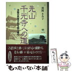 【中古】 先山千光寺への道 淡路の民俗文化を語り継ぐ / 濱岡 きみ子 / 神戸新聞総合印刷 [単行本]【メール便送料無料】【あす楽対応】