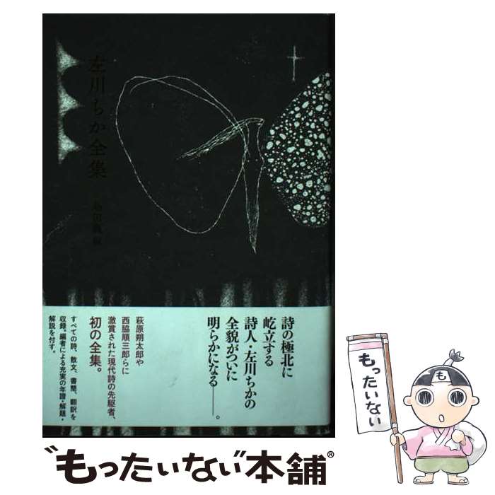 【中古】 左川ちか全集 / 左川ちか, 島田龍 / 書肆侃侃房 単行本 【メール便送料無料】【あす楽対応】