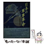 【中古】 日本の軍事革命 / 久保田 正志 / 錦正社 [単行本]【メール便送料無料】【あす楽対応】