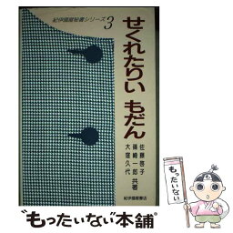 【中古】 せくれたりいもだん / 佐藤 啓子 / 紀伊國屋書店 [単行本]【メール便送料無料】【あす楽対応】