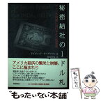 【中古】 秘密結社の1ドル札 アメリカ国璽に封印された数秘術 / デイヴィッド オーヴァソン, 松田 和也, David Ovason / 学研プラス [単行本]【メール便送料無料】【あす楽対応】