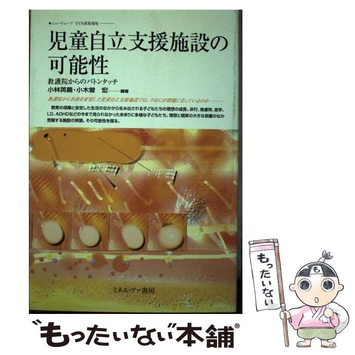 【中古】 児童自立支援施設の可能性 教護院からのバトンタッチ / 小林 英義, 小木曽 宏 / ミネルヴァ書房 [単行本]【メール便送料無料】【あす楽対応】