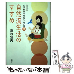 【中古】 自然流生活のすすめ 小児科医からのアドバイス　2 新装改訂版 / 真弓定夫 / 地湧社 [単行本]【メール便送料無料】【あす楽対応】