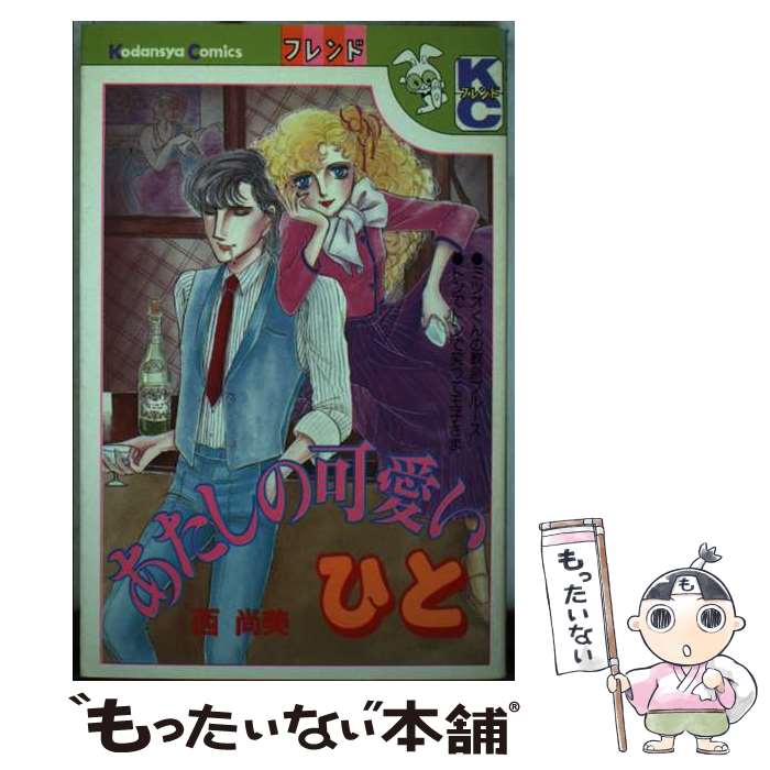 【中古】 あたしの可愛いひと / 西 尚美 / 講談社 [コミック]【メール便送料無料】【あす楽対応】