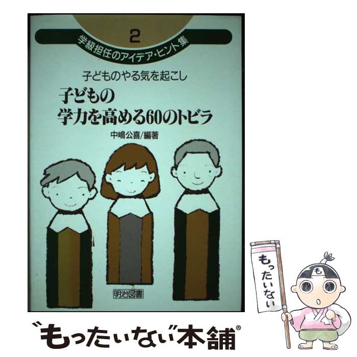 【中古】 学級担任のアイデア・ヒント集 2 / 中嶋 公喜 / 明治図書出版 [ハードカバー]【メール便送料無料】【あす楽対応】