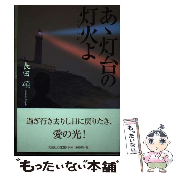 Author Name: Ma Line - 【中古】 あゝ灯台の灯火よ / 長田 碩 / 文芸社 [単行本]【メール便送料無料】【最短翌日配達対応】