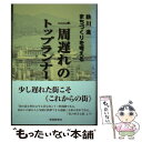 著者：鉄川 進出版社：長崎新聞社サイズ：単行本ISBN-10：4904561643ISBN-13：9784904561645■通常24時間以内に出荷可能です。※繁忙期やセール等、ご注文数が多い日につきましては　発送まで48時間かかる場合があります。あらかじめご了承ください。 ■メール便は、1冊から送料無料です。※宅配便の場合、2,500円以上送料無料です。※あす楽ご希望の方は、宅配便をご選択下さい。※「代引き」ご希望の方は宅配便をご選択下さい。※配送番号付きのゆうパケットをご希望の場合は、追跡可能メール便（送料210円）をご選択ください。■ただいま、オリジナルカレンダーをプレゼントしております。■お急ぎの方は「もったいない本舗　お急ぎ便店」をご利用ください。最短翌日配送、手数料298円から■まとめ買いの方は「もったいない本舗　おまとめ店」がお買い得です。■中古品ではございますが、良好なコンディションです。決済は、クレジットカード、代引き等、各種決済方法がご利用可能です。■万が一品質に不備が有った場合は、返金対応。■クリーニング済み。■商品画像に「帯」が付いているものがありますが、中古品のため、実際の商品には付いていない場合がございます。■商品状態の表記につきまして・非常に良い：　　使用されてはいますが、　　非常にきれいな状態です。　　書き込みや線引きはありません。・良い：　　比較的綺麗な状態の商品です。　　ページやカバーに欠品はありません。　　文章を読むのに支障はありません。・可：　　文章が問題なく読める状態の商品です。　　マーカーやペンで書込があることがあります。　　商品の痛みがある場合があります。