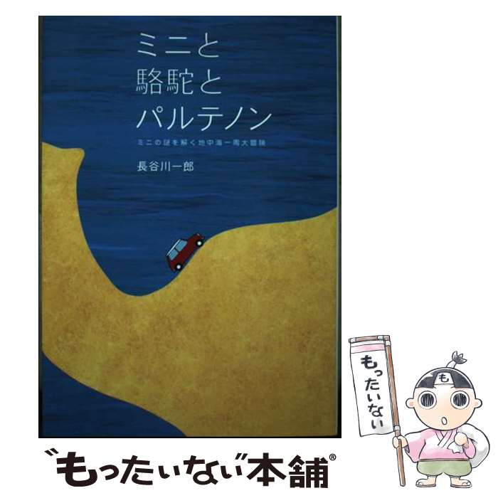  ミニと駱駝とパルテノン ミニの謎を解く地中海一周大冒険 / 長谷川 一郎 / 二玄社 