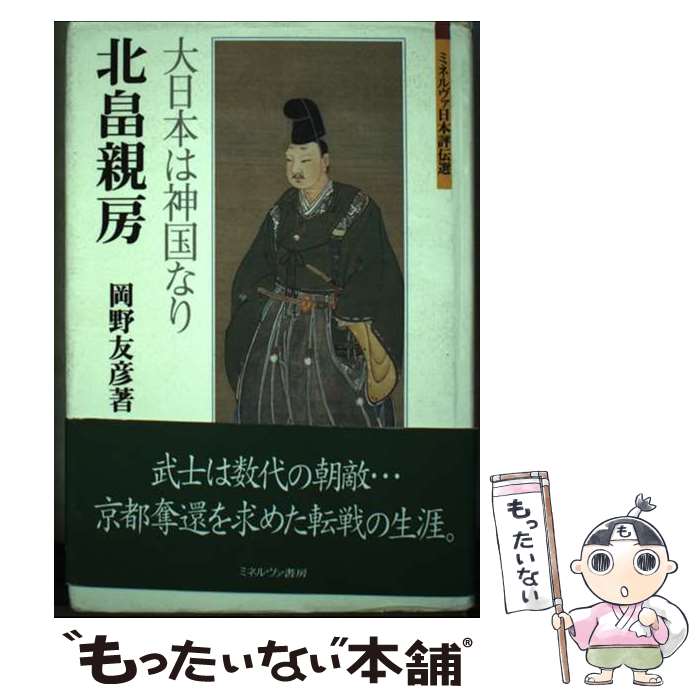 【中古】 北畠親房 大日本は神国なり / 岡野友彦 / ミネルヴァ書房 [単行本]【メール便送料無料】【あす楽対応】