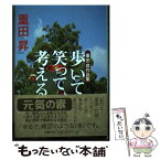 【中古】 歩いて、笑って、考える 重田昇作品集 / 重田 昇 / 図書新聞 [単行本]【メール便送料無料】【あす楽対応】