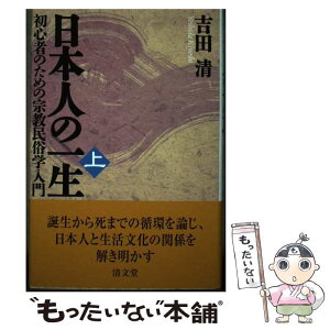 【中古】 日本人の一生 初心者のための宗教民俗学入門 上巻 / 吉田 清 / 清文堂出版 [単行本]【メール便送料無料】【あす楽対応】