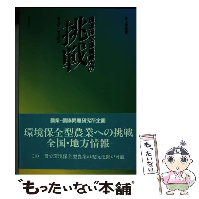 【中古】 環境保全型農業への挑戦 全国・地方情報 / 井上和衛 / 筑波書房 [単行本]【メール便送料無料】【あす楽対応】