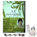  人生アドリブ活用術 88の「愛言葉」 / 杜 けあき / 講談社 