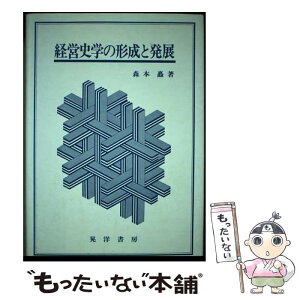 【中古】 経営史学の形成と発展 / 森本 矗 / 晃洋書房 [単行本]【メール便送料無料】【あす楽対応】