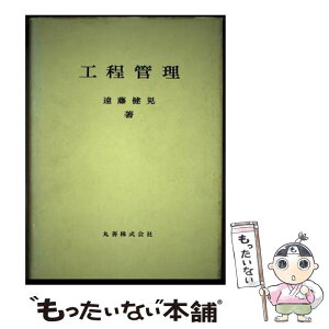 【中古】 工程管理 / 遠藤 健児 / 丸善出版 [単行本]【メール便送料無料】【あす楽対応】