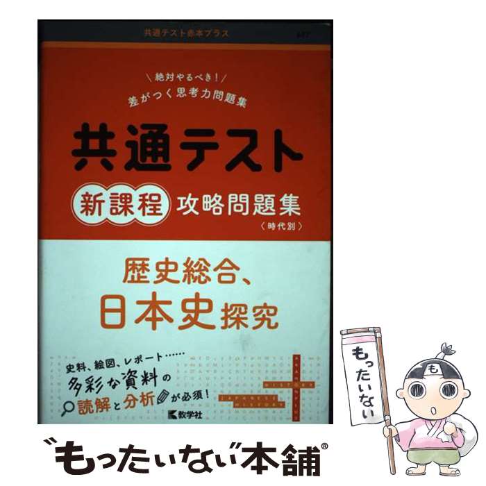 【中古】 共通テスト新課程攻略問題集　歴史総合，日本史探究 / 教学社編集部 / 教学社 [単行本（ソフトカバー）]【メール便送料無料】【最短翌日配達対応】