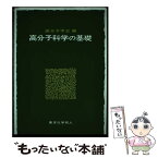 【中古】 高分子科学の基礎 / 高分子学会 / 東京化学同人 [単行本]【メール便送料無料】【あす楽対応】