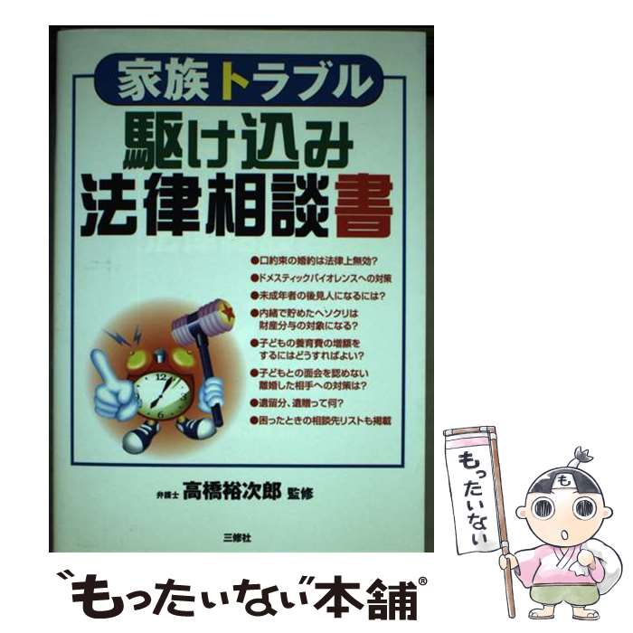  家族トラブル駆け込み法律相談書 / 高橋 裕次郎 / 三修社 