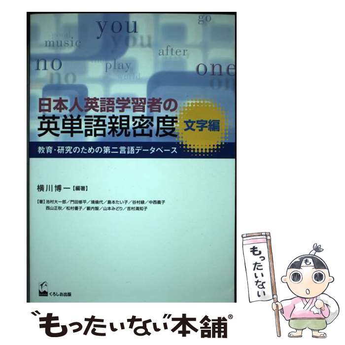 【中古】 日本人英語学習者の英単語親密度 教育・研究のための第二言語データベース 文字編 / 横川 博一 / くろしお [単行本（ソフトカバー）]【メール便送料無料】【最短翌日配達対応】