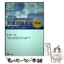 【中古】 日本人英語学習者の英単語親密度 教育 研究のための第二言語データベース 文字編 / 横川 博一 / くろしお出版 単行本（ソフトカバー） 【メール便送料無料】【あす楽対応】