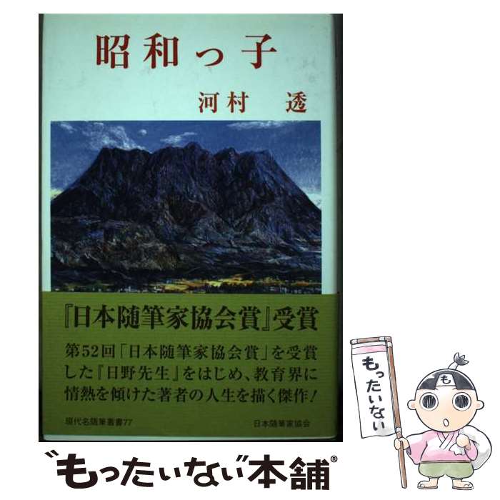 【中古】 昭和っ子 / 河村透 / 日本随筆家協会 [単行本]【メール便送料無料】【最短翌日配達対応】