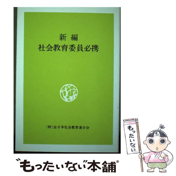 【中古】 新編社会教育委員必携 改訂 / 全国社会教育委員連合 / 日本青年館 [単行本]【メール便送料無料】【あす楽対応】