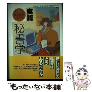 【中古】 実践秘書学 / 愛知女子短期大学秘書研究グループ / ぎょうせい [単行本]【メール便送料無料】【あす楽対応】