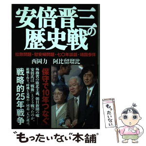 【中古】 安倍晋三の歴史戦 拉致問題・慰安婦問題・七〇年談話・靖国参拝 / 西岡 力, 阿比留 瑠比 / 産経新聞出版 [単行本（ソフトカバー）]【メール便送料無料】【あす楽対応】