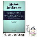 著者：坂口 博翁出版社：東京図書出版サイズ：単行本（ソフトカバー）ISBN-10：4866410736ISBN-13：9784866410739■通常24時間以内に出荷可能です。※繁忙期やセール等、ご注文数が多い日につきましては　発送まで48時間かかる場合があります。あらかじめご了承ください。 ■メール便は、1冊から送料無料です。※宅配便の場合、2,500円以上送料無料です。※あす楽ご希望の方は、宅配便をご選択下さい。※「代引き」ご希望の方は宅配便をご選択下さい。※配送番号付きのゆうパケットをご希望の場合は、追跡可能メール便（送料210円）をご選択ください。■ただいま、オリジナルカレンダーをプレゼントしております。■お急ぎの方は「もったいない本舗　お急ぎ便店」をご利用ください。最短翌日配送、手数料298円から■まとめ買いの方は「もったいない本舗　おまとめ店」がお買い得です。■中古品ではございますが、良好なコンディションです。決済は、クレジットカード、代引き等、各種決済方法がご利用可能です。■万が一品質に不備が有った場合は、返金対応。■クリーニング済み。■商品画像に「帯」が付いているものがありますが、中古品のため、実際の商品には付いていない場合がございます。■商品状態の表記につきまして・非常に良い：　　使用されてはいますが、　　非常にきれいな状態です。　　書き込みや線引きはありません。・良い：　　比較的綺麗な状態の商品です。　　ページやカバーに欠品はありません。　　文章を読むのに支障はありません。・可：　　文章が問題なく読める状態の商品です。　　マーカーやペンで書込があることがあります。　　商品の痛みがある場合があります。