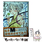 【中古】 アイ先生はわからない 2 / 児玉 潤 / 講談社 [コミック]【メール便送料無料】【あす楽対応】