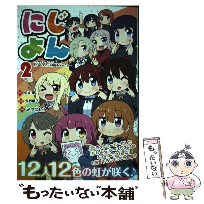 【中古】 にじよん ラブライブ!虹ケ咲学園スクールアイドル同好会よんこま 2 / ミヤコヒト, 公野 櫻子 / KADOKAWA [コミック]【メール便送料無料】【最短翌日配達対応】