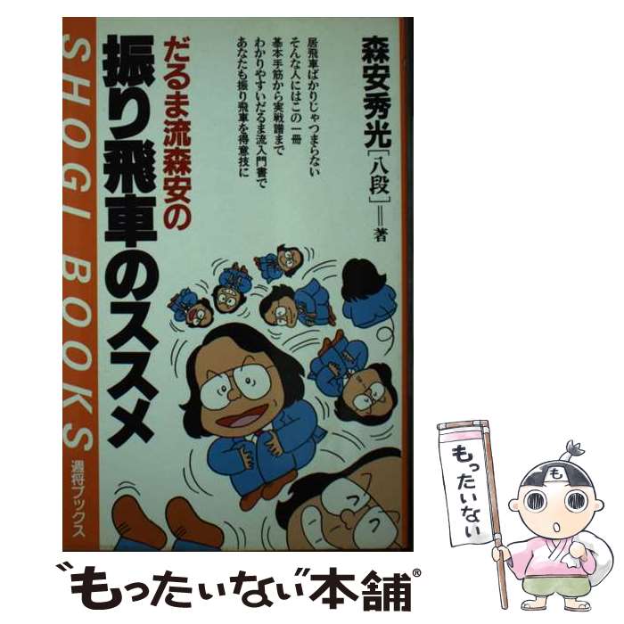 著者：森安 秀光出版社：(株)マイナビ出版サイズ：新書ISBN-10：4895635066ISBN-13：9784895635066■通常24時間以内に出荷可能です。※繁忙期やセール等、ご注文数が多い日につきましては　発送まで48時間かかる場合があります。あらかじめご了承ください。 ■メール便は、1冊から送料無料です。※宅配便の場合、2,500円以上送料無料です。※最短翌日配達ご希望の方は、宅配便をご選択下さい。※「代引き」ご希望の方は宅配便をご選択下さい。※配送番号付きのゆうパケットをご希望の場合は、追跡可能メール便（送料210円）をご選択ください。■ただいま、オリジナルカレンダーをプレゼントしております。■お急ぎの方は「もったいない本舗　お急ぎ便店」をご利用ください。最短翌日配送、手数料298円から■まとめ買いの方は「もったいない本舗　おまとめ店」がお買い得です。■中古品ではございますが、良好なコンディションです。決済は、クレジットカード、代引き等、各種決済方法がご利用可能です。■万が一品質に不備が有った場合は、返金対応。■クリーニング済み。■商品画像に「帯」が付いているものがありますが、中古品のため、実際の商品には付いていない場合がございます。■商品状態の表記につきまして・非常に良い：　　使用されてはいますが、　　非常にきれいな状態です。　　書き込みや線引きはありません。・良い：　　比較的綺麗な状態の商品です。　　ページやカバーに欠品はありません。　　文章を読むのに支障はありません。・可：　　文章が問題なく読める状態の商品です。　　マーカーやペンで書込があることがあります。　　商品の痛みがある場合があります。