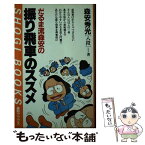 【中古】 だるま流森安の振り飛車のススメ / 森安 秀光 / (株)マイナビ出版 [新書]【メール便送料無料】【あす楽対応】