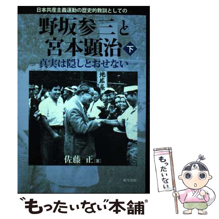 【中古】 日本共産主義運動の歴史的教訓としての野坂参三と宮本顕治 真実は隠しとおせない 下巻 / 佐藤 正 / 新生出版 [単行本]【メール便送料無料】【あす楽対応】