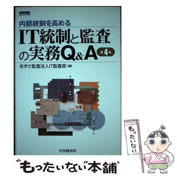 【中古】 IT統制と監査の実務Q＆A 内部統制を高める 第4版 / あずさ監査法人IT監査部 / 中央経済グループパブリッシング [単行本]【メール便送料無料】【あす楽対応】