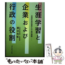 【中古】 生涯学習と企業および行政の役割 学習社会の到来と公・民の連携 / 瀬沼 克彰 / ダイヤモンド社 [単行本]【メール便送料無料】【あす楽対応】